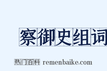 監察御史组词是什么意思的图片